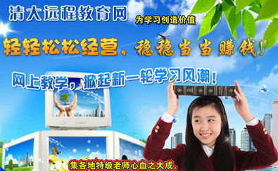 加盟清大遠程教育網(wǎng) 機遇與風(fēng)險并存的教育信息咨詢服務(wù)